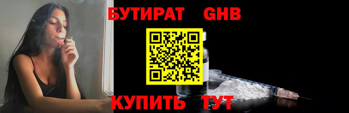 БУТИРАТ бутандиол  Вход с VPN  Арсеньев 