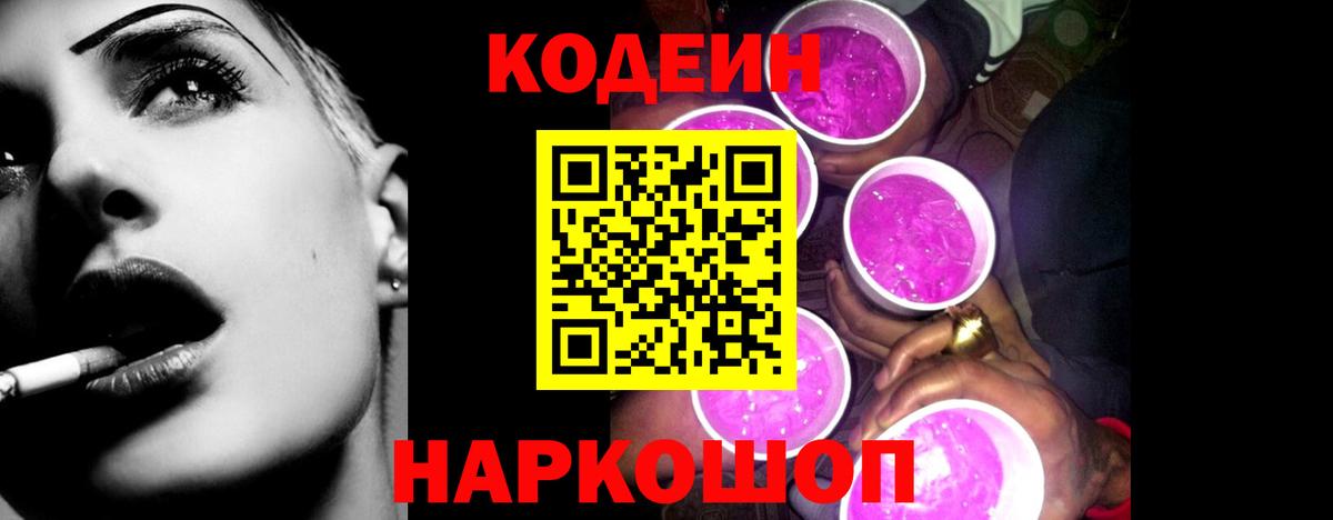 Codein напиток Lean (лин)  Вход с VPN  Codein Purple Drank  Арсеньев 